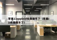 苹果13appleid头像换不了（苹果ID头像换不了）
