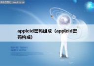 appleid密码组成（appleid密码构成）