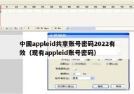 中国appleid共享账号密码2022有效（现有appleid账号密码）
