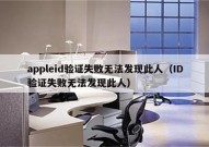 appleid验证失败无法发现此人（ID验证失败无法发现此人）