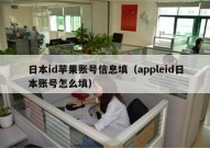 日本id苹果账号信息填（appleid日本账号怎么填）