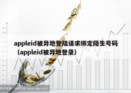 appleid被异地登陆请求绑定陌生号码（appleid被异地登录）
