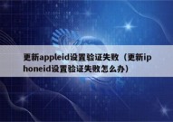 更新appleid设置验证失败（更新iphoneid设置验证失败怎么办）