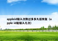 appleid输入次数过多多久后恢复（apple id能输入几次）