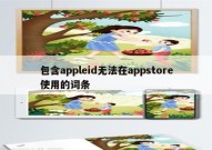 包含appleid无法在appstore使用的词条