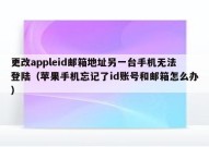 更改appleid邮箱地址另一台手机无法登陆（苹果手机忘记了id账号和邮箱怎么办）