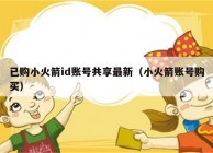 已购小火箭id账号共享最新（小火箭账号购买）