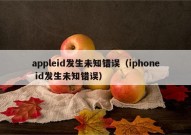 appleid发生未知错误（iphone id发生未知错误）