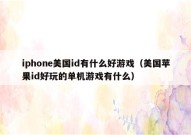 iphone美国id有什么好游戏（美国苹果id好玩的单机游戏有什么）