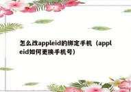 怎么改appleid的绑定手机（appleid如何更换手机号）