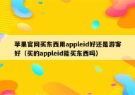 苹果官网买东西用appleid好还是游客好（买的appleid能买东西吗）