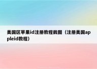 美国区苹果id注册教程截图（注册美国appleid教程）