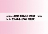 appleid登陆邮箱可以改几次（apple id怎么从手机改邮箱登陆）