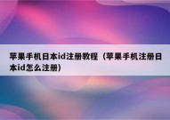 苹果手机日本id注册教程（苹果手机注册日本id怎么注册）