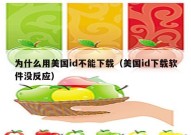 为什么用美国id不能下载（美国id下载软件没反应）