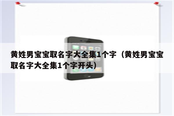 黄姓男宝宝取名字大全集1个字(黄姓男宝宝取名字大全集1个字开头)