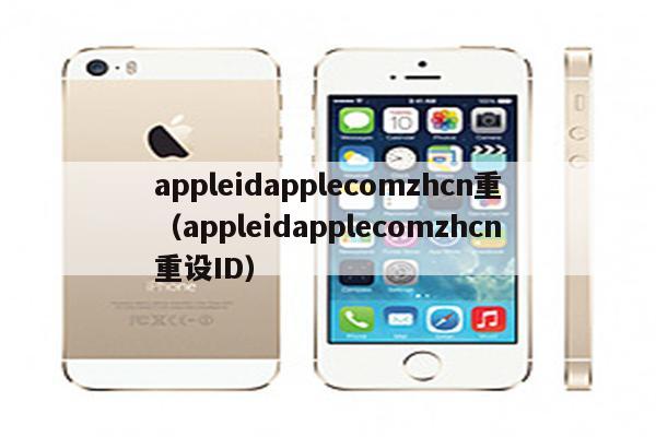 appleidapplecomzhcn重(appleidapplecomzhcn重设ID)