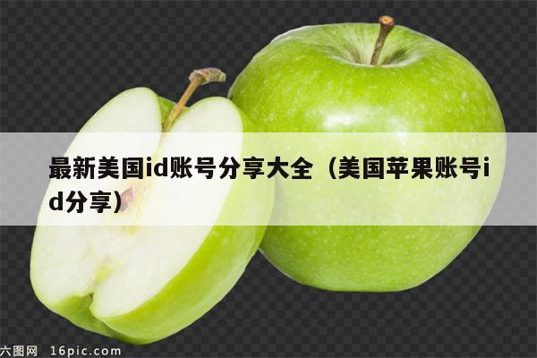 最新美国id账号分享大全(美国苹果账号id分享)