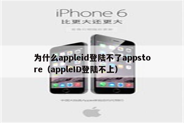 为什么appleid登陆不了appstore(appleID登陆不上)