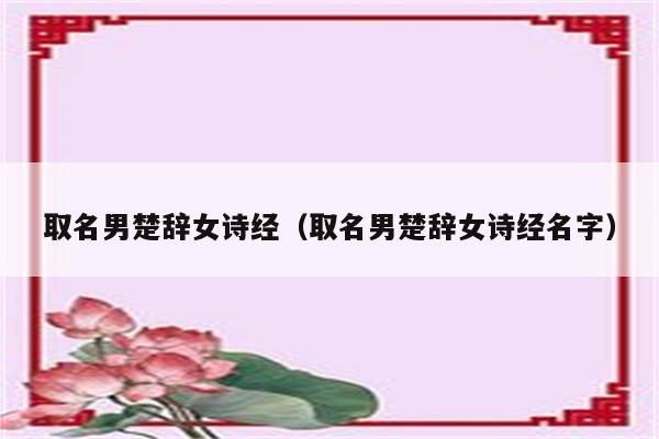 取名男楚辞女诗经(取名男楚辞女诗经名字)