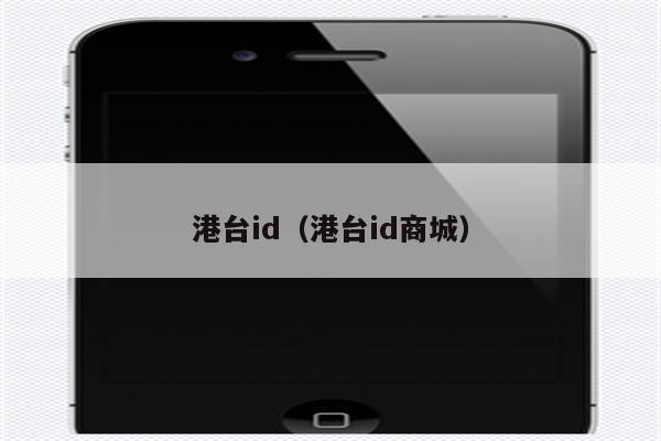港台id(港台id商城)