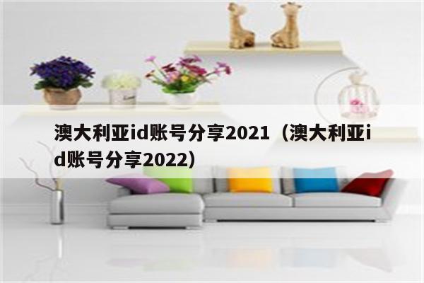 澳大利亚id账号分享2021(澳大利亚id账号分享2022)