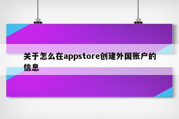 关于怎么在appstore创建外国账户的信息