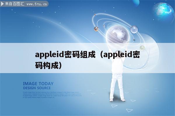 appleid密码组成(appleid密码构成)